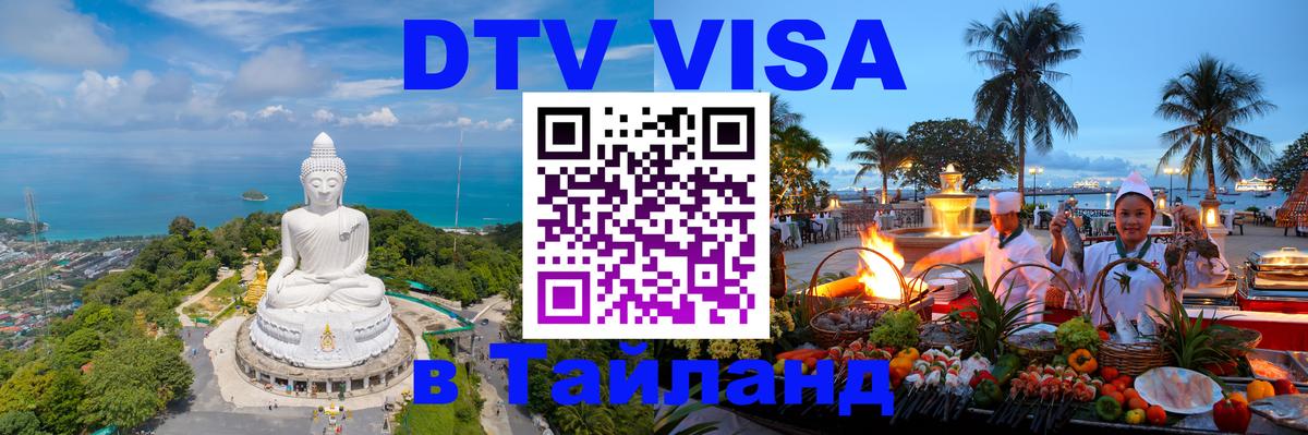 Долгосрочная виза DTV в Тайланд 