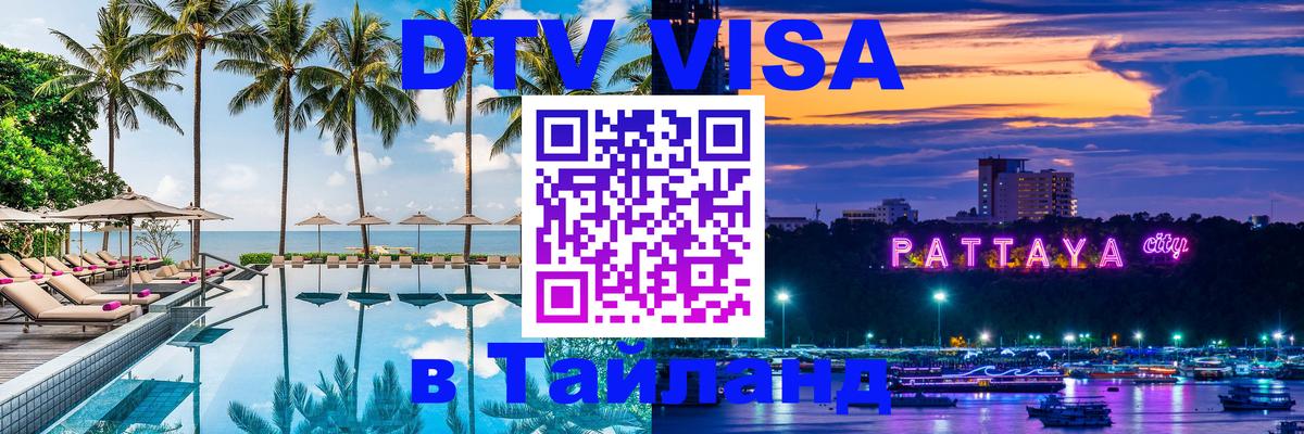 Как сделать DTV визу в Тайланд 