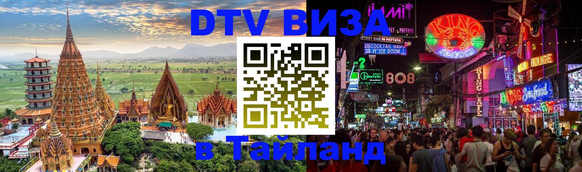 Стоимость и условия DTV визы — оформление в Таиланд под ключ - Петрозаводск 